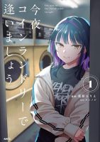 Kon'ya Coin Laundry de Aimashou - Comedy, Manga, Romance, Seinen, Slice of Life